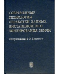 Современные технологии обработки данных дистанционного зондирования Земли