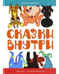 Сказки внутри