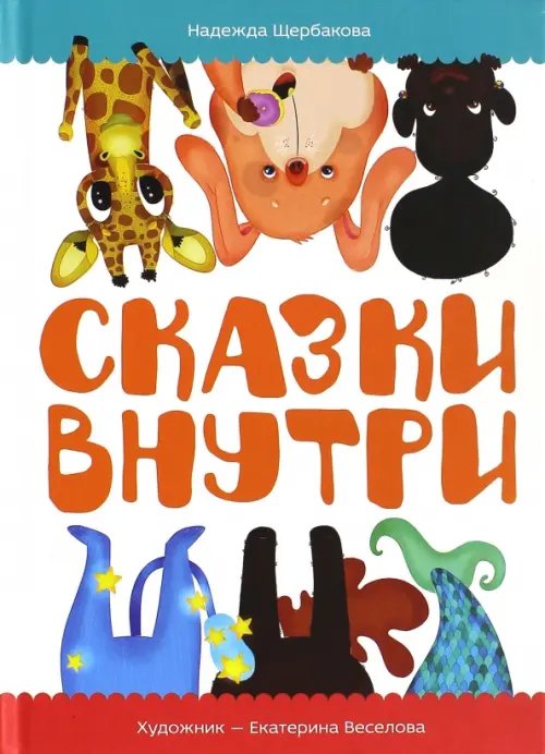 Сказки внутри Сказки внутри