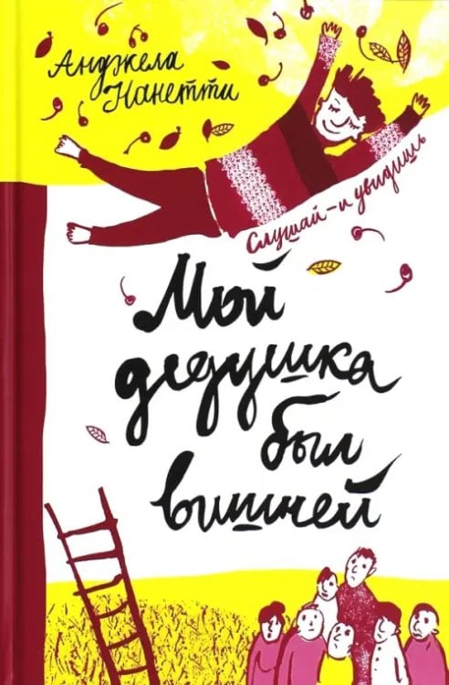 Лучшая новая книжка Мой дедушка был вишней