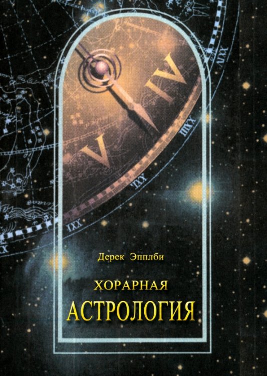 Хорарная астрология Хорарная астрология
