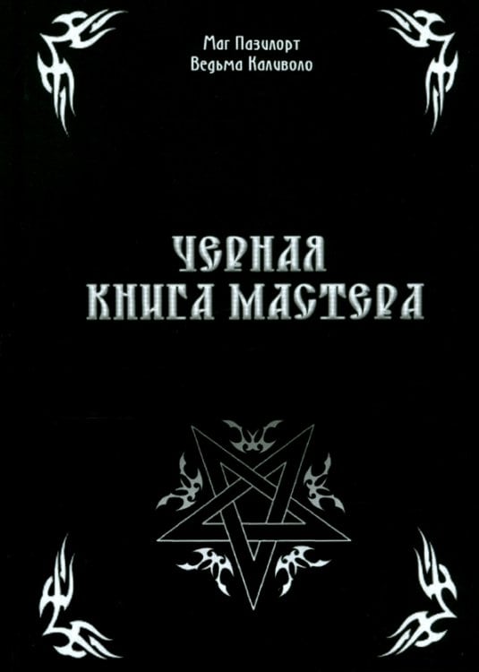 Черная книга Мастера Черная книга Мастера