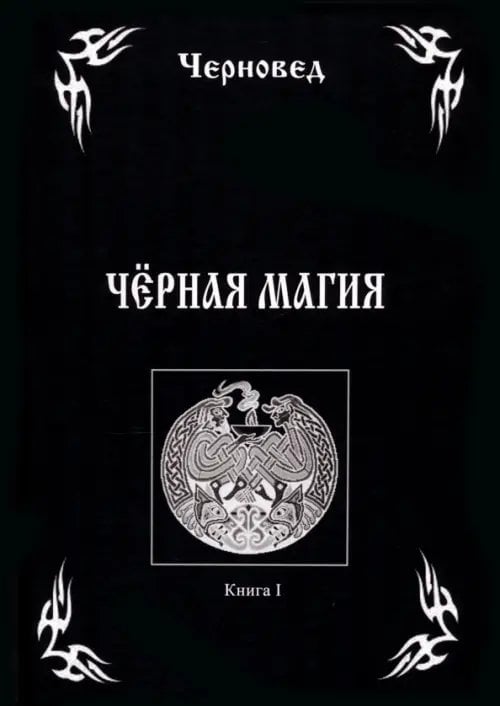 Черная Магия. Книга 1 Черная Магия. Книга 1