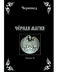 Черная Магия. Книга 2