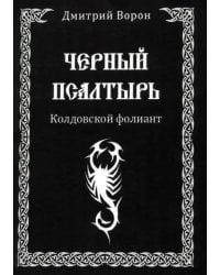 Черный Псалтырь. Колдовской фолиант