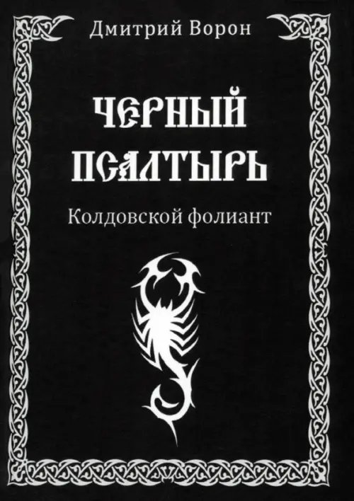 Черный Псалтырь. Колдовской фолиант Черный Псалтырь. Колдовской фолиант