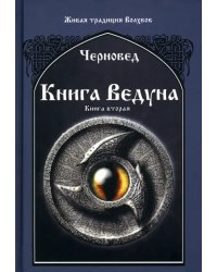 Книга Ведуна. Книга 2