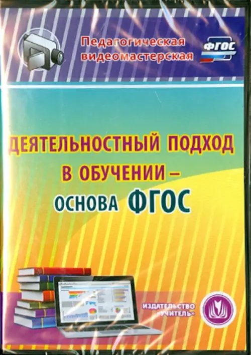 CD-ROM. Деятельностный подход в обучении - основа ФГОС (CD) CD-ROM. Деятельностный подход в обучении - основа ФГОС (CD)