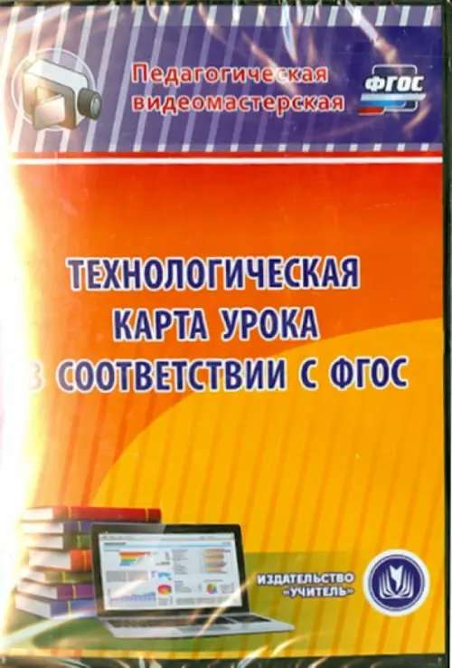 CD-ROM. Технологическая карта урока в соответствии с ФГОС (CD) CD-ROM. Технологическая карта урока в соответствии с ФГОС (CD)