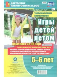 Игры детей летом. 5-6 лет. Комплект из 36 карт с описанием игр на каждый день лета. ФГОС ДО