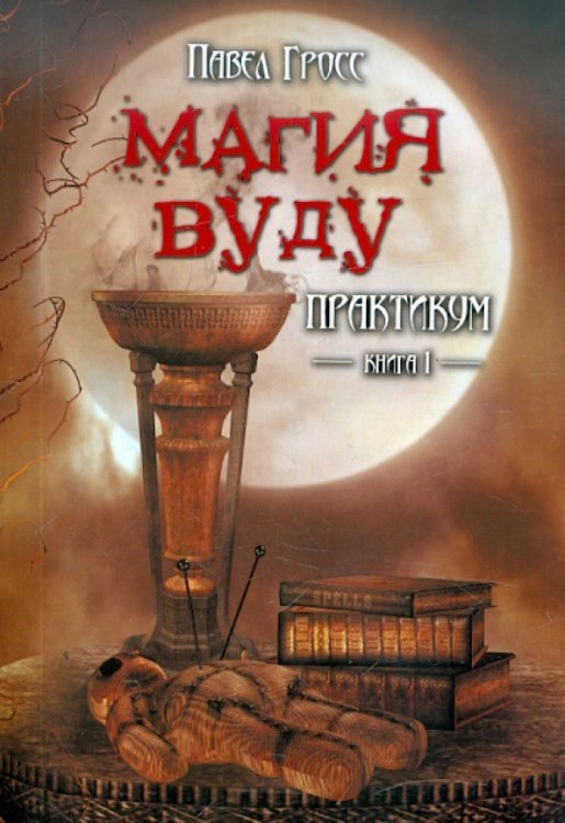 Магия вуду. Практикум. В 2-х книгах. Книга 1 Магия вуду. Практикум. В 2-х книгах. Книга 1