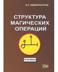 Структура магических операций