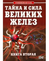 Тайна и сила великих желез. Книга 2