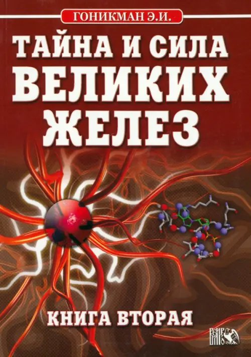 Тайна и сила великих желез. Книга 2 Тайна и сила великих желез. Книга 2