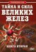 Тайна и сила великих желез. Книга 2