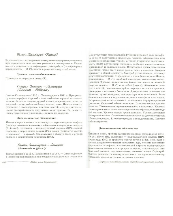 Тайна и сила великих желез. Книга 2