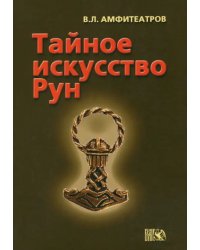 Тайное искусство рун