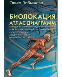 Биолокация. Атлас диаграмм. Методическое пособие для диагностики опорно-двигательной системы челов.