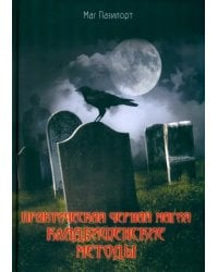 Практическая черная магия. Кладбищенские методы