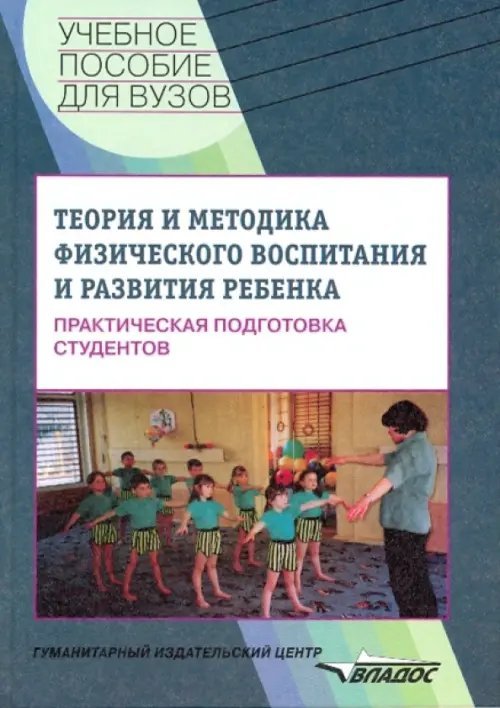 Учебное пособие для ВУЗов Теория и методика физического воспитания ребенка. Практическая подготовка студентов. Учебное пособие