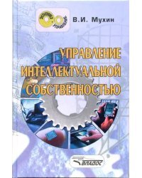Управление интеллектуальной собственностью