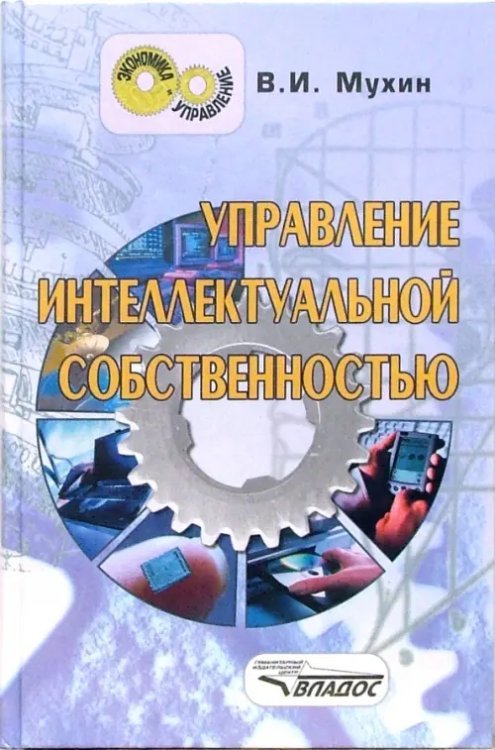 Управление интеллектуальной собственностью