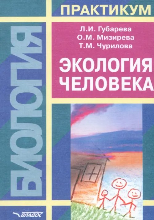 Практикум для ВУЗов Экология человека. Практикум для вузов