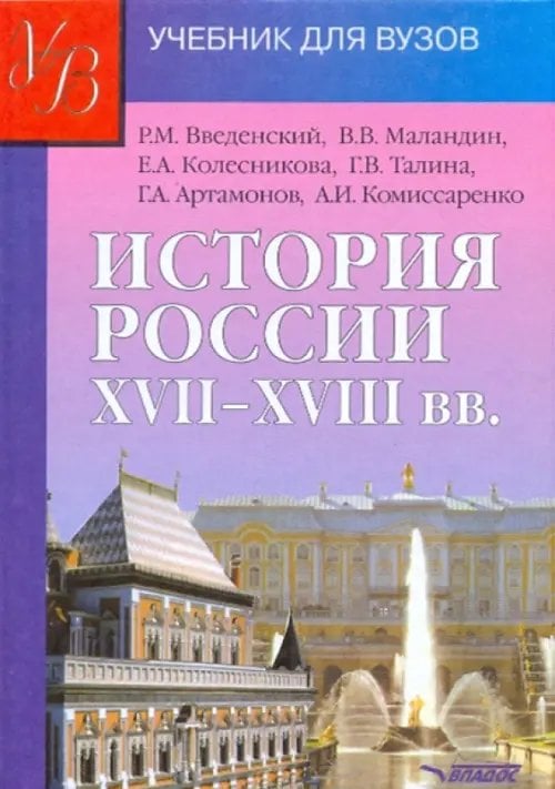 Учебник для ВУЗов История России XVII - XVIII веков. Учебник для студентов вузов