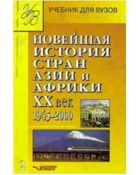 Новейшая история стран Азии и Африки ХХ в. Учебник. В 3-х частях. Часть 2. 1945-2000