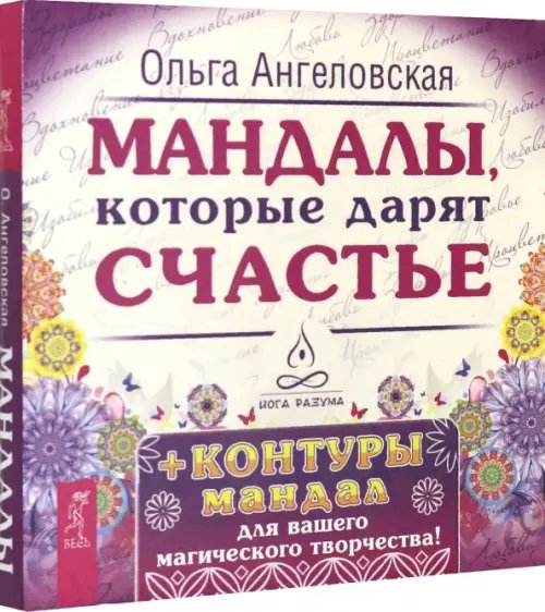 Мандалы, которые дарят счастье (43 карты) Мандалы, которые дарят счастье (43 карты)