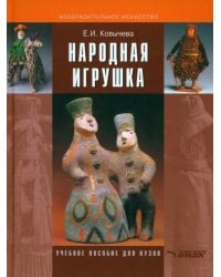 Народная игрушка