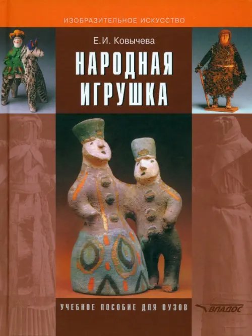 ВУЗ: Изобразительное искусство Народная игрушка
