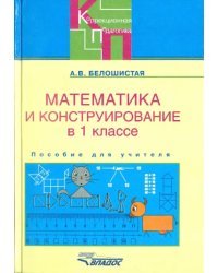 Математика и конструирование. 1 класс. Пособие для учителя специальных образовательных учреждений