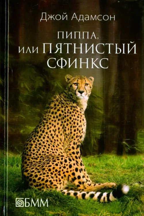 Клуб путешественников Пиппа, или Пятнистый сфинкс