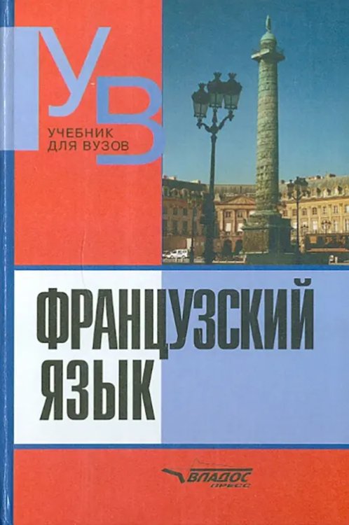 Французский язык. Практический курс. Продвинутый зтап. Учебник для студентов ВУЗов