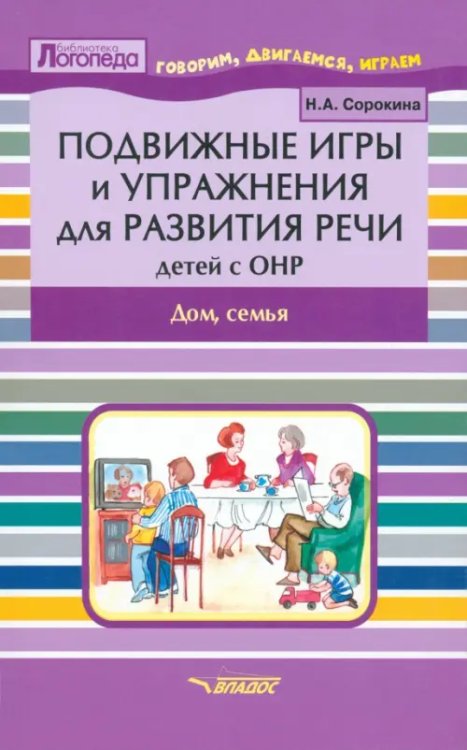 ВУЗ: Коррекционная педагогика Подвижные игры и упражнения для развития речи детей с ОНР. Дом, семья. Пособие для логопеда
