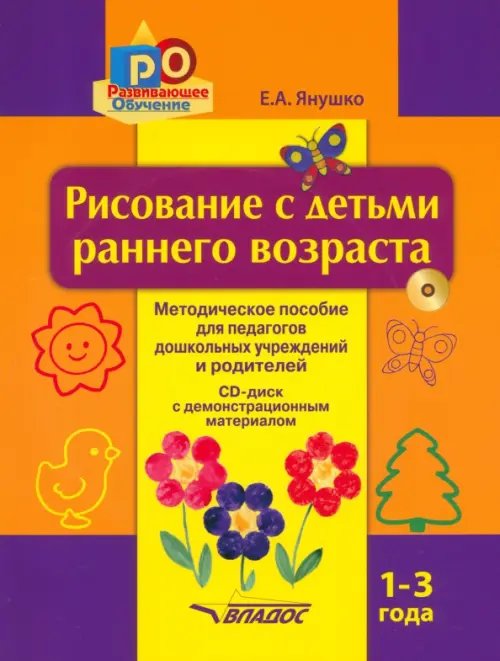 Рисование с детьми раннего возраста. 1-3 года. Методическое пособие для педагогов дошкольных уч. +CD (+ CD-ROM)