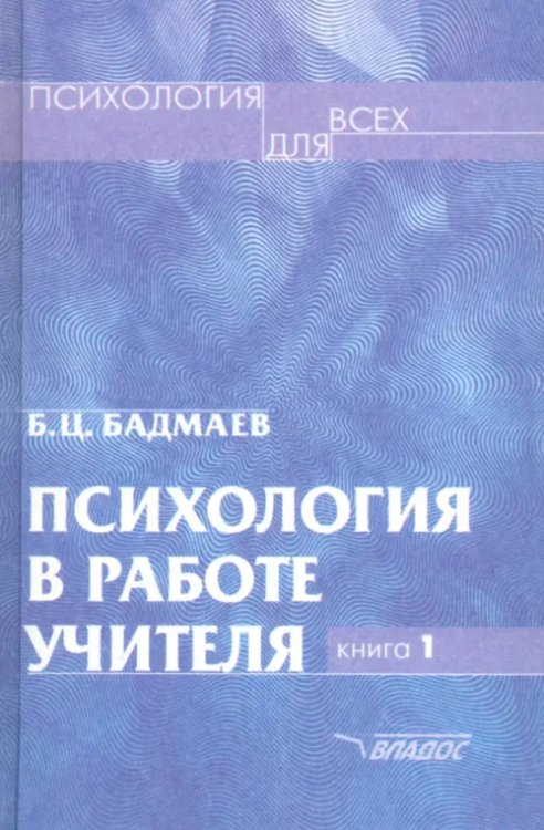 Психология в работе учителя. В 2 книгах. Книга 1. Практическое пособие по теории развития, обучен