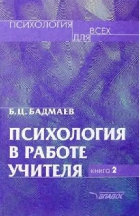 Психология для всех Психология в работе учителя. Книга 2: Практическое пособие по теории развития, обучение, воспитание