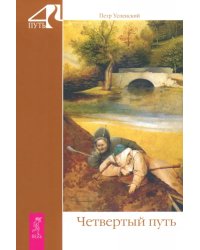 Четвертый путь