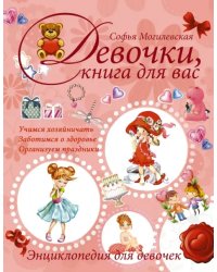 Девочки, книга для вас. Энциклопедия для девочек