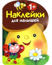 Наклейки для малышей &quot;Грибочек&quot;. Выпуск 1