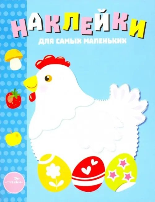 Наклейки для самых маленьких (до 3-х лет) Наклейки для самых маленьких. Выпуск 1. Курочка