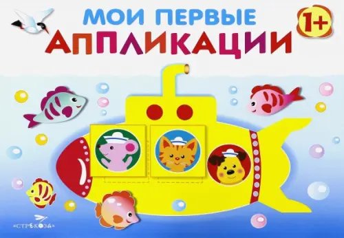 Мои первые аппликации. Первое творчество Мои первые аппликации. Первое творчество. Выпуск 1