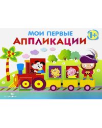 Мои первые аппликации. Первое творчество Выпуск 2