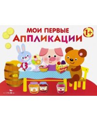 Мои первые аппликации. Первое творчество. Выпуск 4