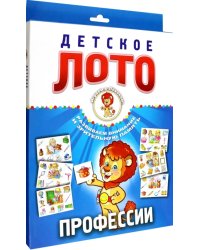 Детское лото. Профессии