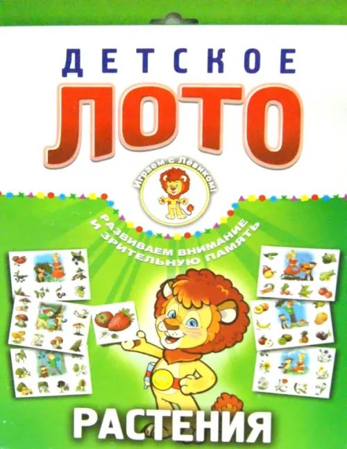 Детское лото. Растения
