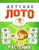 Детское лото. Растения