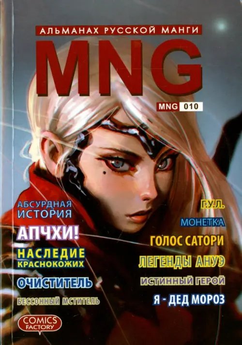 MNG. Альманах русской манги. Выпуск 10